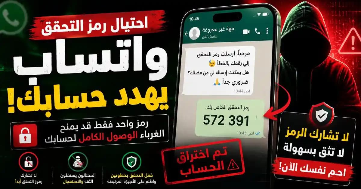 احتيال رمز التحقق واتساب عبر طلبات تحقق مزيفة لاختراق الحسابات
