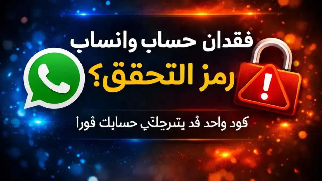 رسالة رمز التحقق في واتساب التي قد تؤدي إلى فقدان الحساب