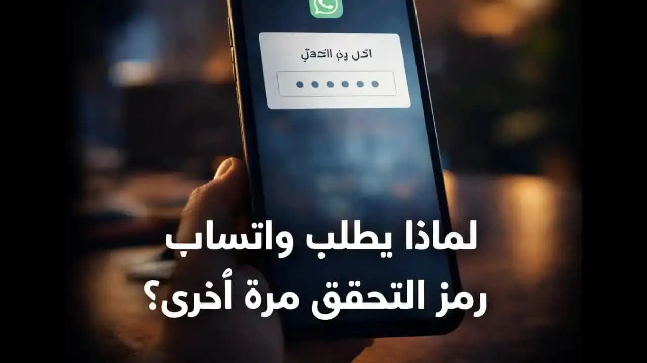 شاشة واتساب تطلب رمز التحقق على هاتف ذكي