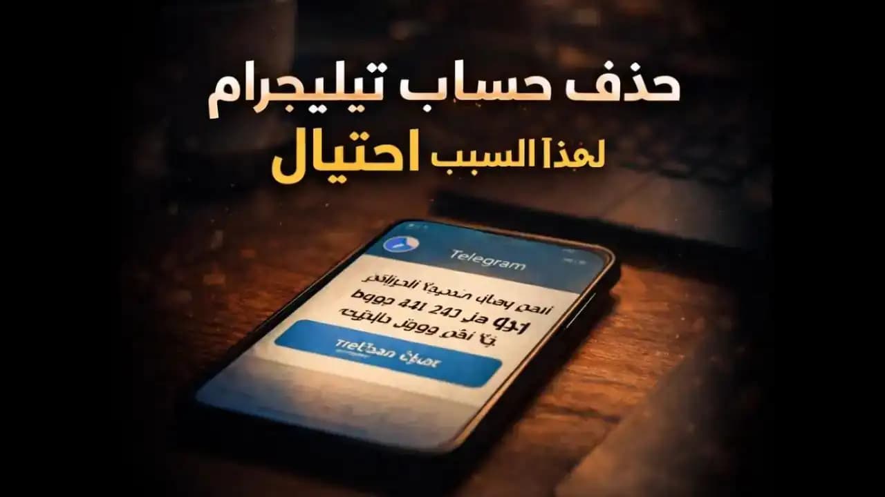 رسالة تحذير مزيفة عن حذف حساب تيليجرام تظهر على هاتف ذكي