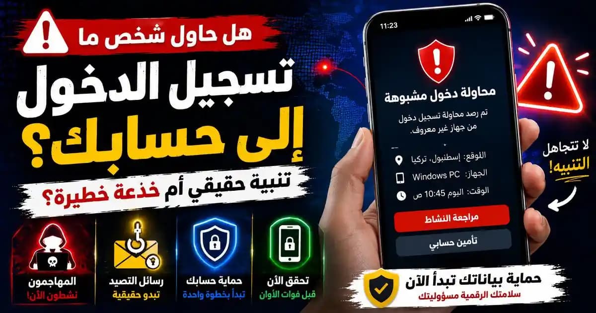تنبيه محاولة دخول مشبوهة يظهر على شاشة هاتف ذكي