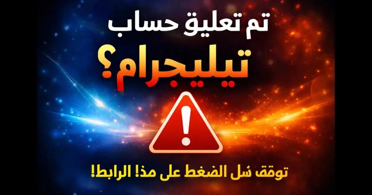 رسالة تم تعليق حساب تيليجرام تظهر داخل محادثة مع رابط تحقق مشبوه