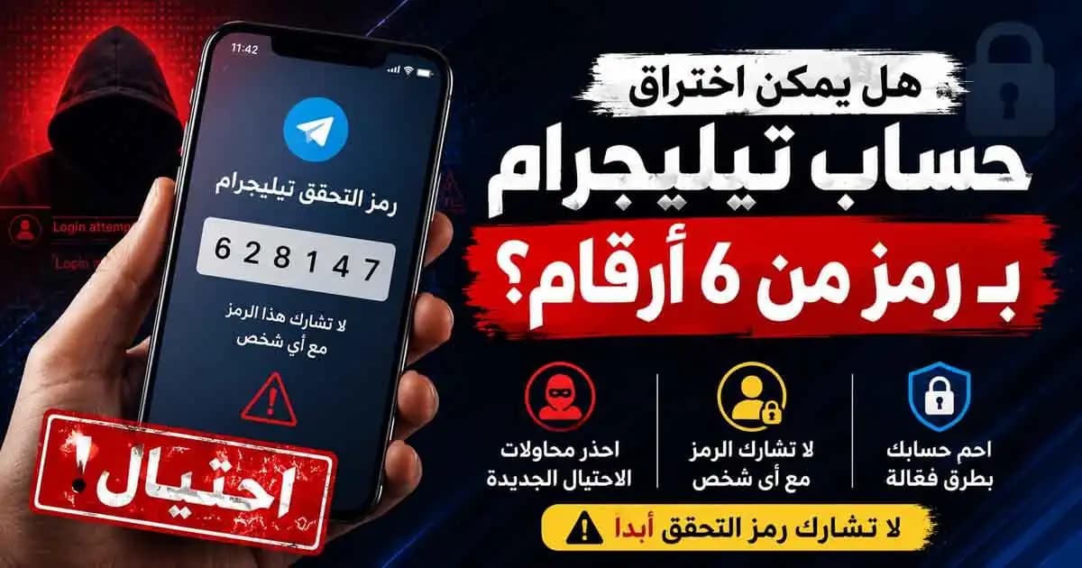 رسالة رمز تحقق تيليجرام ضمن عملية احتيال رقمية