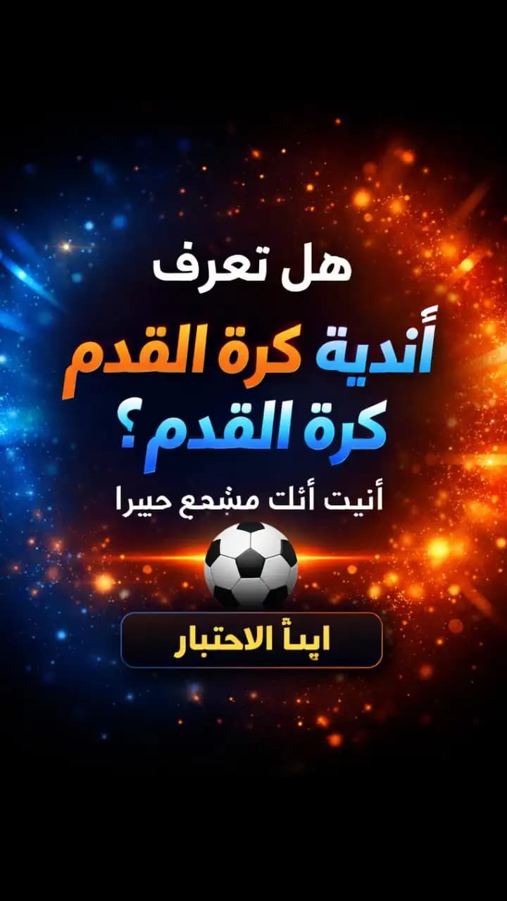 اختبار كرة القدم للأندية العالمية