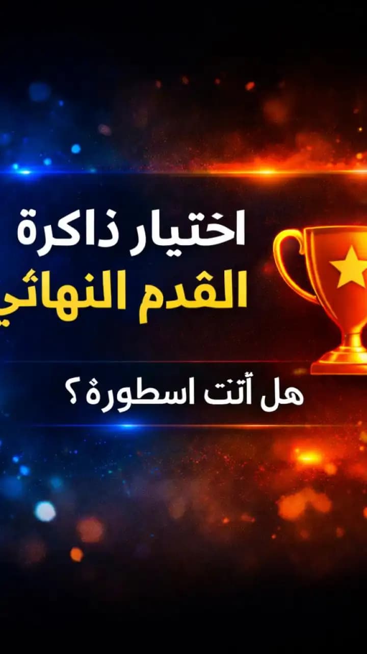 اختبار ذاكرة كرة القدم النهائي