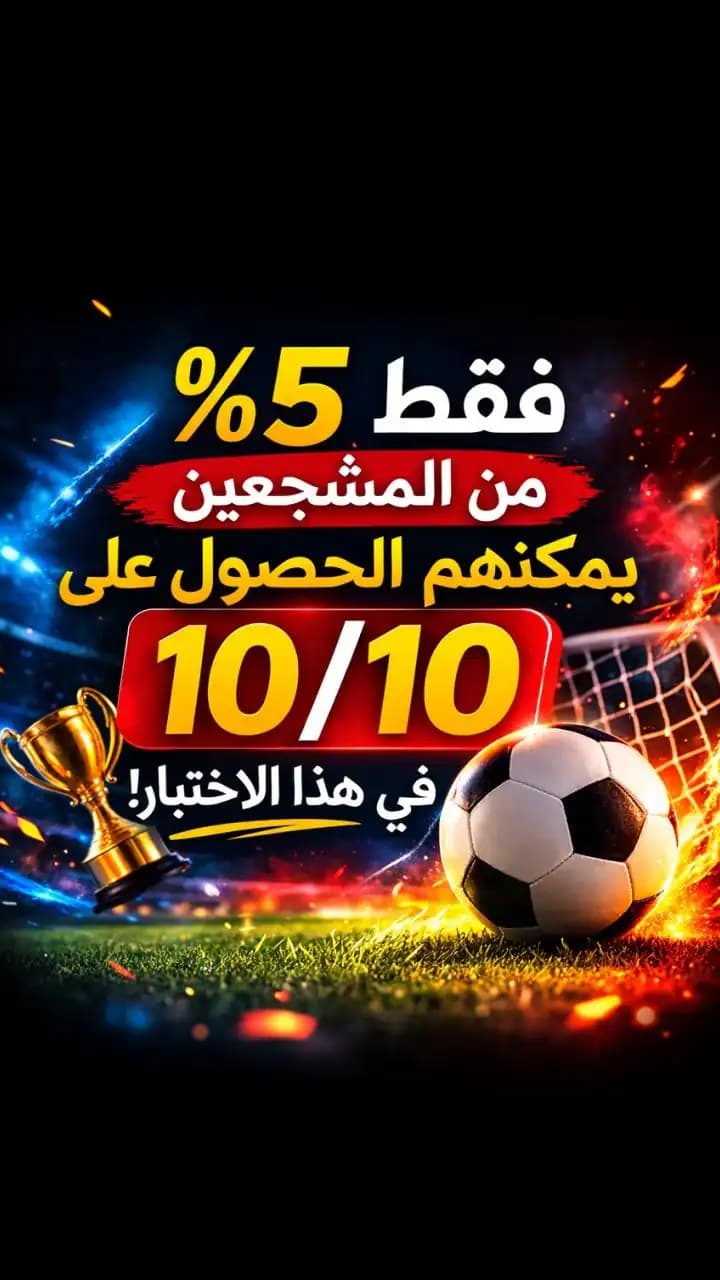 اختبار معلومات كرة القدم مع خلفية ضوء ملعب متوهج