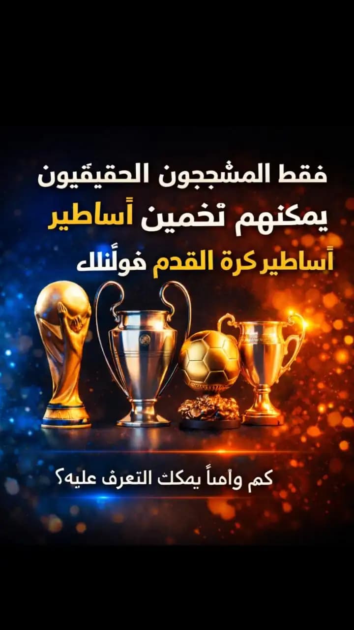 اختبار تخمين أساطير كرة القدم