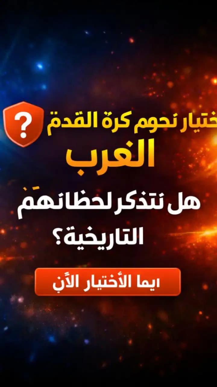 اختبار عن نجوم كرة القدم العرب وإنجازاتهم في البطولات العالمية