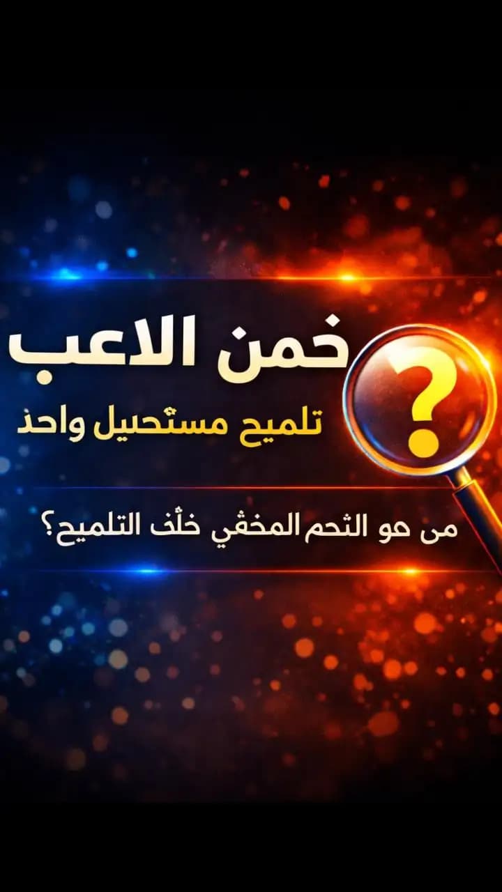 اختبار كرة قدم لتخمين اللاعب من تلميح واحد